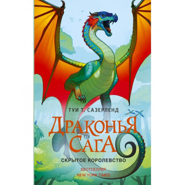 Драконья сага. Скрытое королевство.