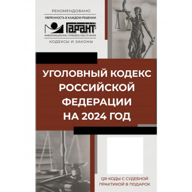 Уголовный кодекс Российской Федерации на 2024 год. QR-коды с
