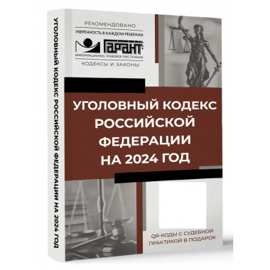 Уголовный кодекс Российской Федерации на 2024 год. QR-коды с