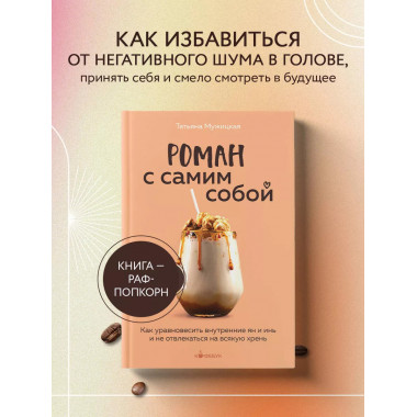 Роман с самим собой. Как уравновесить внутренние ян и инь и