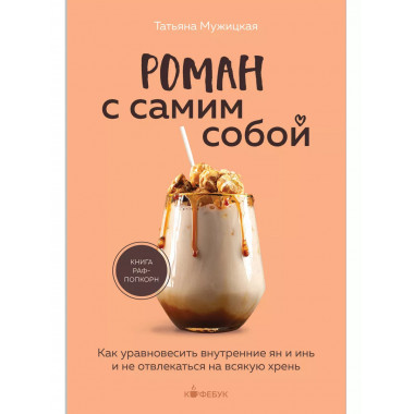 Роман с самим собой. Как уравновесить внутренние ян и инь и