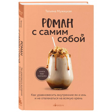Роман с самим собой. Как уравновесить внутренние ян и инь и