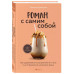 Роман с самим собой. Как уравновесить внутренние ян и инь и