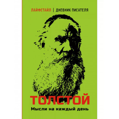 Толстой. Мысли на каждый день.