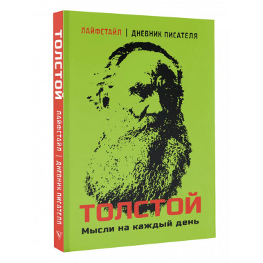 Толстой. Мысли на каждый день.