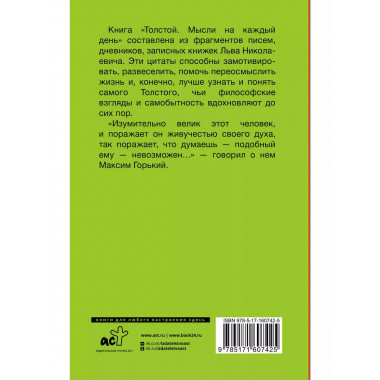 Толстой. Мысли на каждый день.