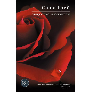 Общество Жюльетты.