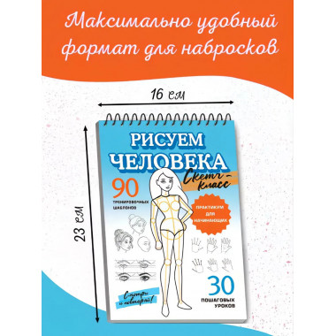 Рисуем человека.