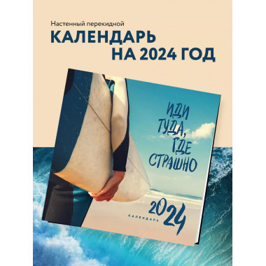 Иди туда, где страшно. Календарь настенный на 2024 год (300х
