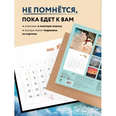 Иди туда, где страшно. Календарь настенный на 2024 год (300х