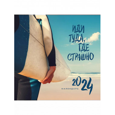 Иди туда, где страшно. Календарь настенный на 2024 год (300х