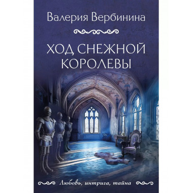 Ход снежной королевы.