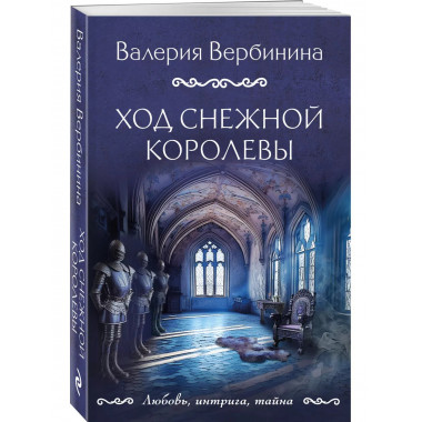 Ход снежной королевы.
