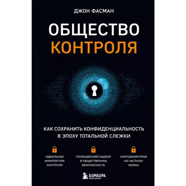 Общество контроля. Как сохранить конфиденциальность в эпоху