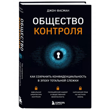 Общество контроля. Как сохранить конфиденциальность в эпоху