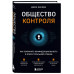 Общество контроля. Как сохранить конфиденциальность в эпоху