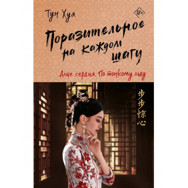 Поразительное на каждом шагу. Алые сердца. По тонкому льду.