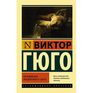 Последний день приговоренного к смерти.