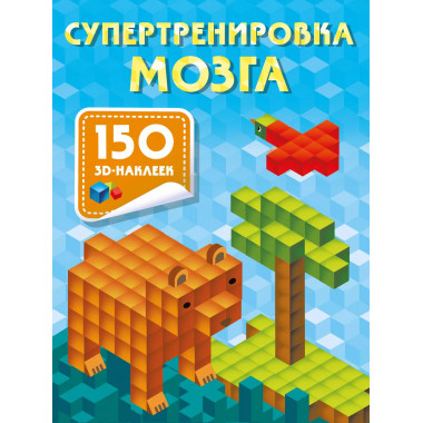 Супертренировка мозга.