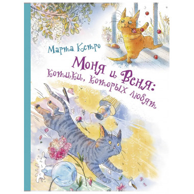 Моня и Веня: котики, которых любят.