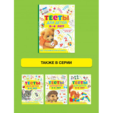 Тесты для детей 3-4 года.