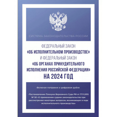 Федеральный закон Об исполнительном производстве и Федерал