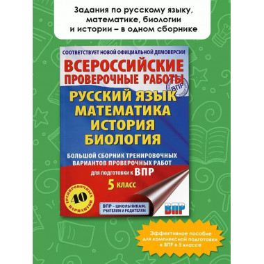 Русский язык. Математика. История. Биология. Большой сборник