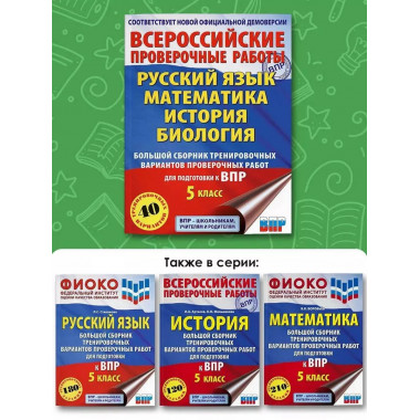Русский язык. Математика. История. Биология. Большой сборник