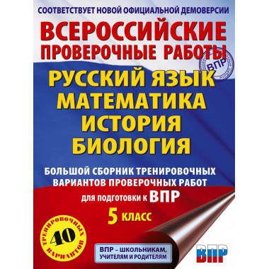 Русский язык. Математика. История. Биология. Большой сборник