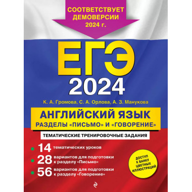 ЕГЭ-2024. Английский язык. Разделы Письмо и Говорение .