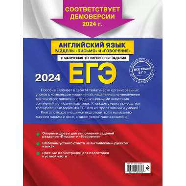 ЕГЭ-2024. Английский язык. Разделы Письмо и Говорение .