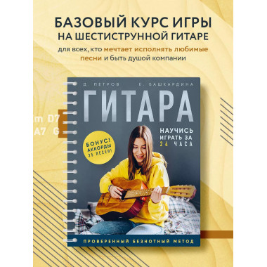 Гитара: научись играть за 24 часа. Проверенный безнотный мет