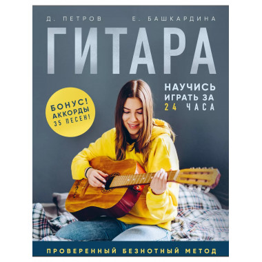 Гитара: научись играть за 24 часа. Проверенный безнотный мет