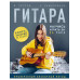 Гитара: научись играть за 24 часа. Проверенный безнотный мет