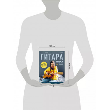 Гитара: научись играть за 24 часа. Проверенный безнотный мет