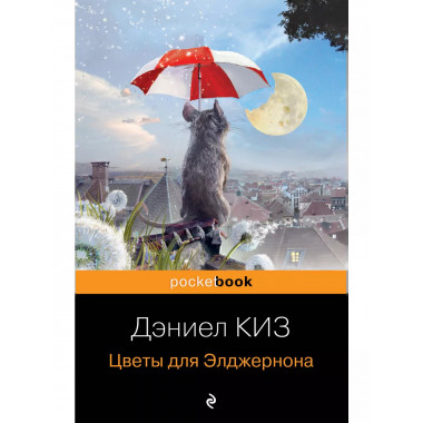 Цветы для Элджернона.