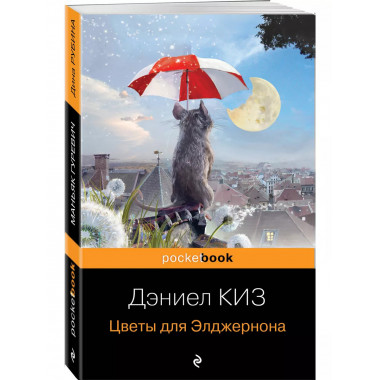 Цветы для Элджернона.