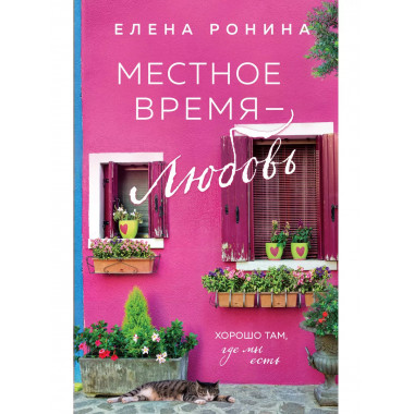 Местное время - любовь.