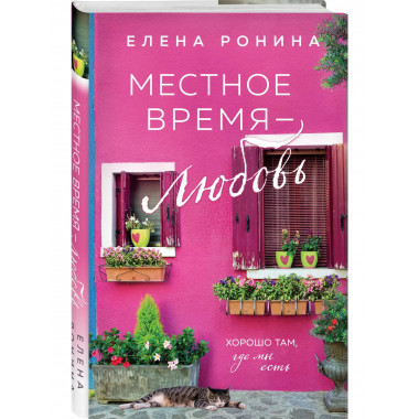 Местное время - любовь.