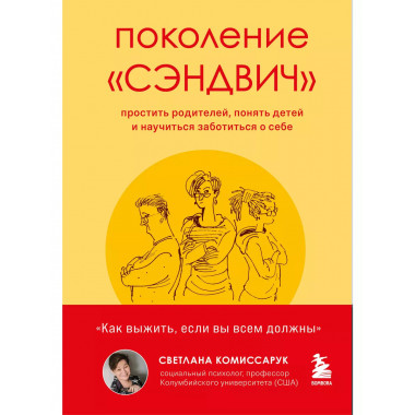 Поколение «сэндвич» : простить родителей, понять детей и нау