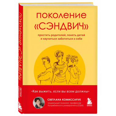 Поколение «сэндвич» : простить родителей, понять детей и нау