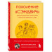 Поколение «сэндвич» : простить родителей, понять детей и нау