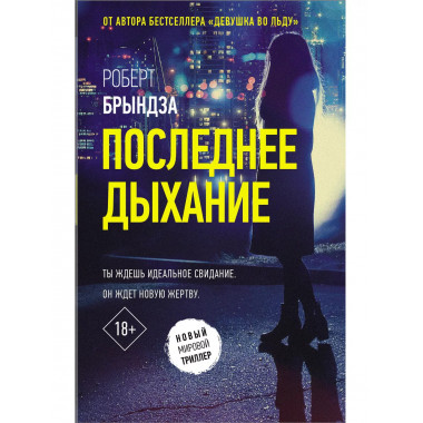 Последнее дыхание.