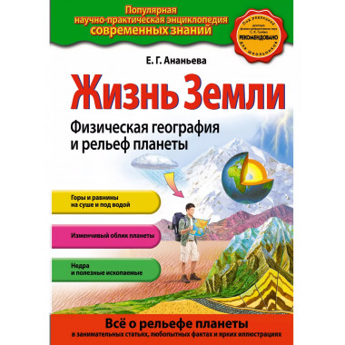 Жизнь Земли. Физическая география и рельеф планеты.
