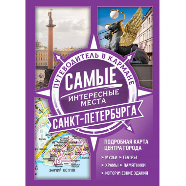 Самые интересные места Санкт-Петербурга.