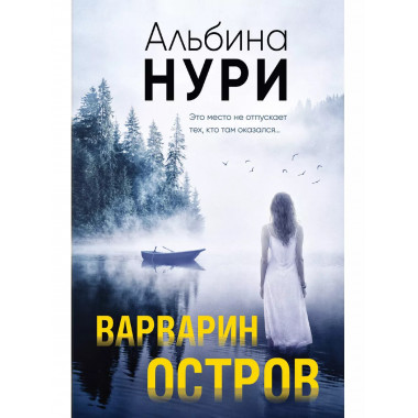 Варварин остров.