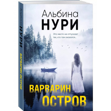 Варварин остров.