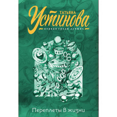 Переплеты в жизни.