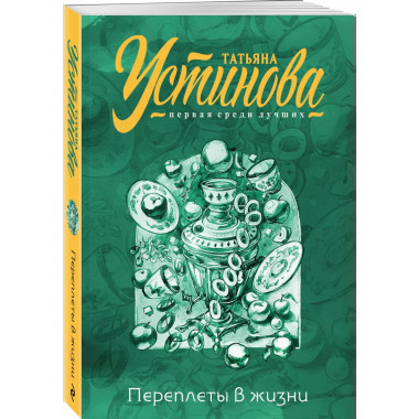 Переплеты в жизни.