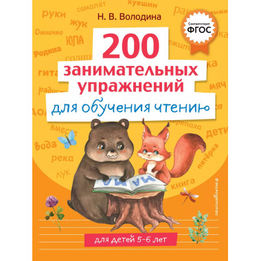 200 занимательных упражнений для обучения чтению.